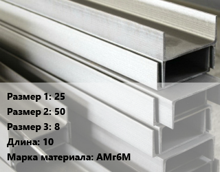 Алюминиевый швеллер 25х50х8 L=10 Марка: АМг6М, кг цена от 288 ₼ / кг, где купить, условия доставки в Баку и Бакинская области